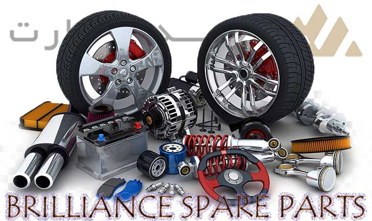 قطعات یدکی برلیانس