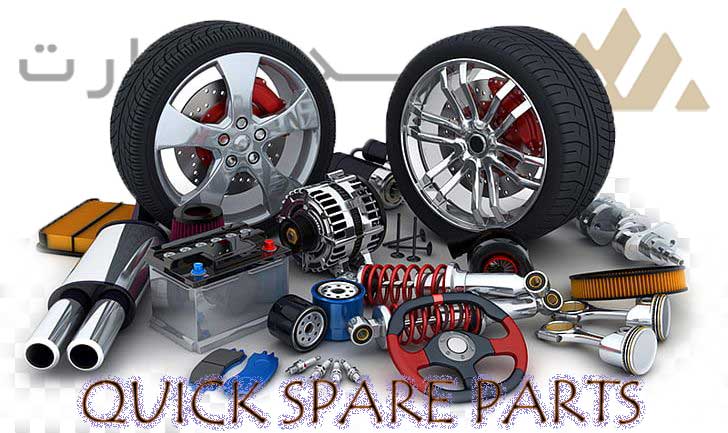 قطعات یدکی کوییک