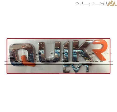 نوشته لاتین درب صندوق کوییک آر اتوماتیک