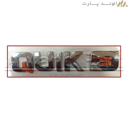 نوشته لاتین درب صندوق کوییک اس