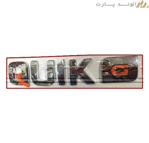 نوشته لاتین درب صندوق کوییک جی