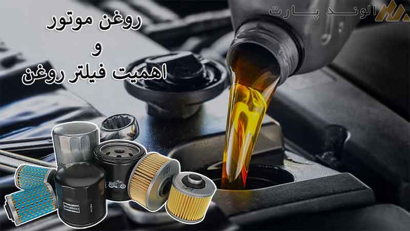 روغن موتور و اهمیت فیلتر روغن