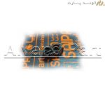 خار میل نگهدارنده درب موتور ثابت شاهین اصلی