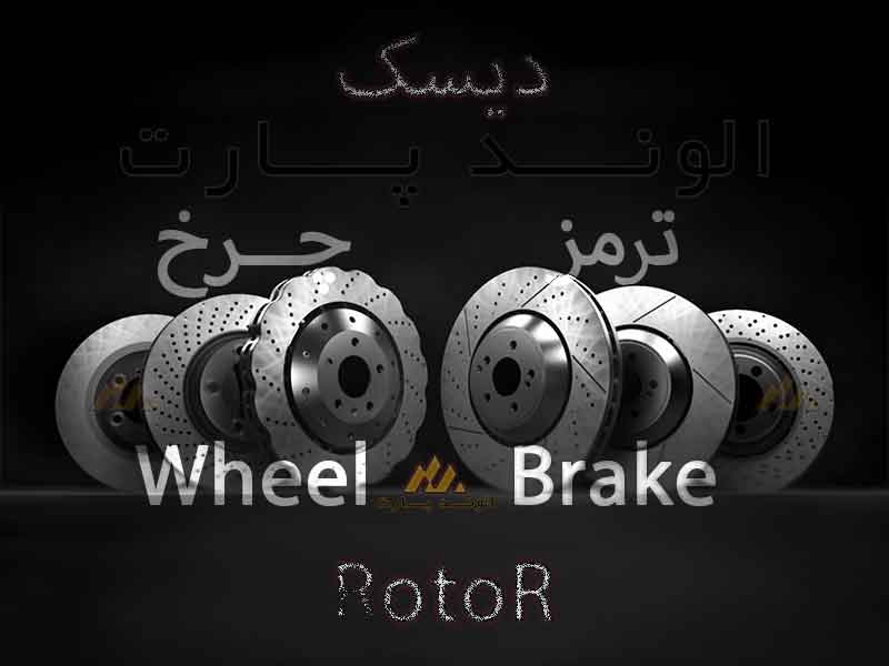 دیسک چرخ دیسک ترمز روتور