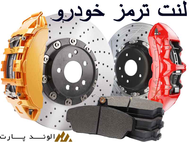 لنت ترمز خودرو لنت دیسکی