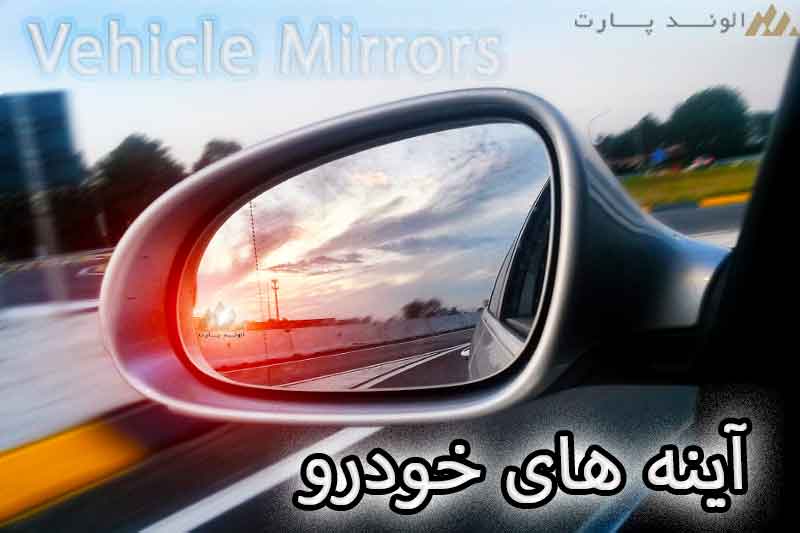 آینه‌های خودرو چشم سوم راننده