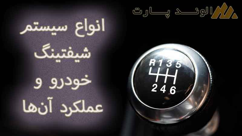 انواع سیستم شیفتینگ خودرو و عملکرد آن‌ها