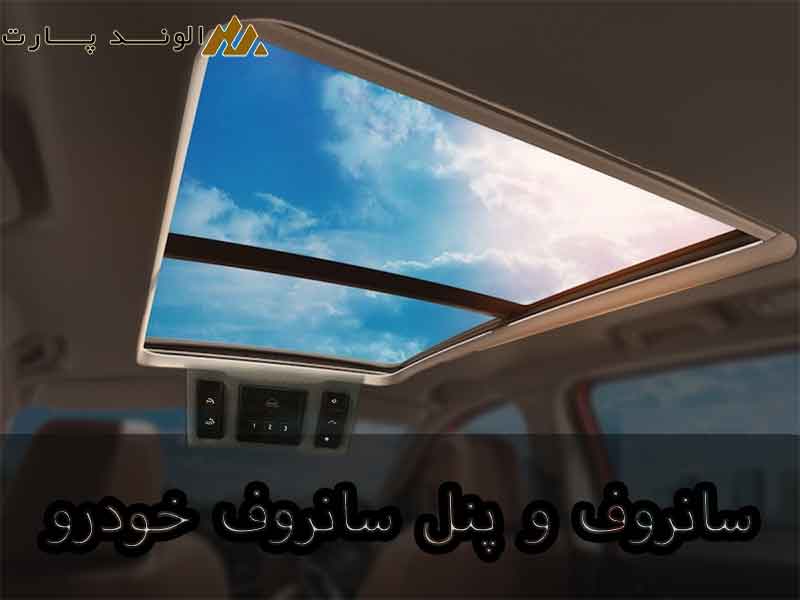 سانروف و پنل سانروف خودرو