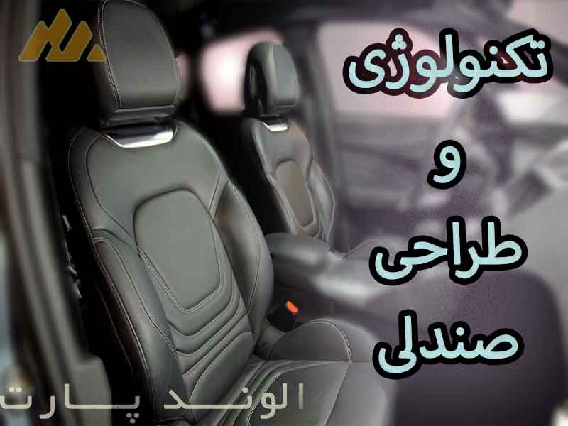 تکنولوژی و طراحی صندلی خودرو