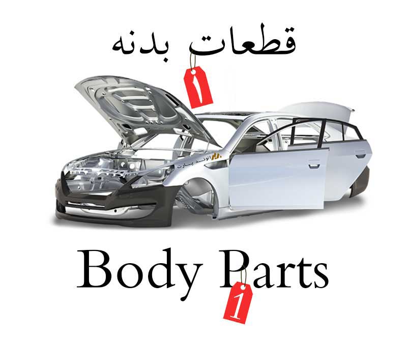 قطعات بدنه خودرو قسمت اول