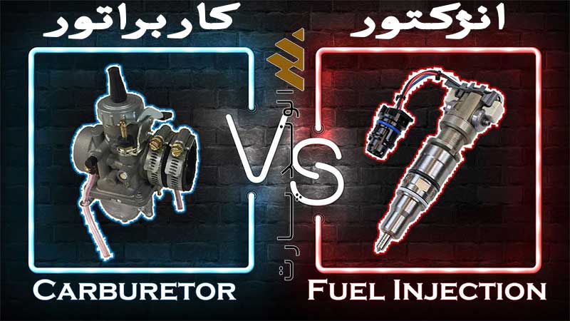 سیستم انژکتور و تفاوتش با کاربراتور