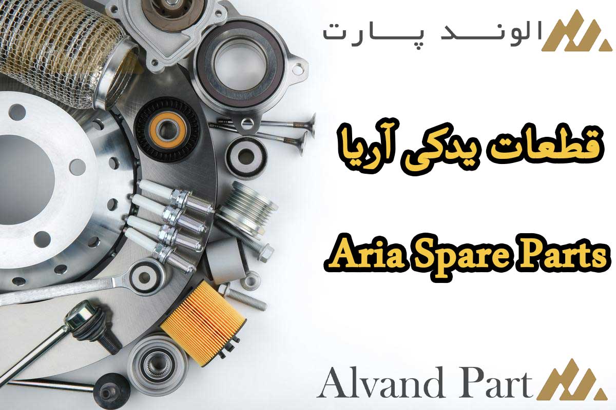 قطعات یدکی آریا