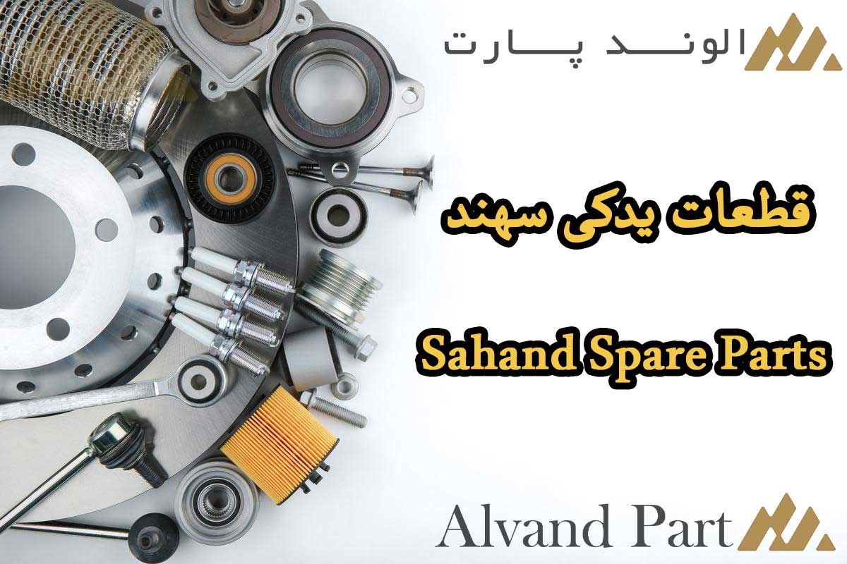 قطعات یدکی سهند