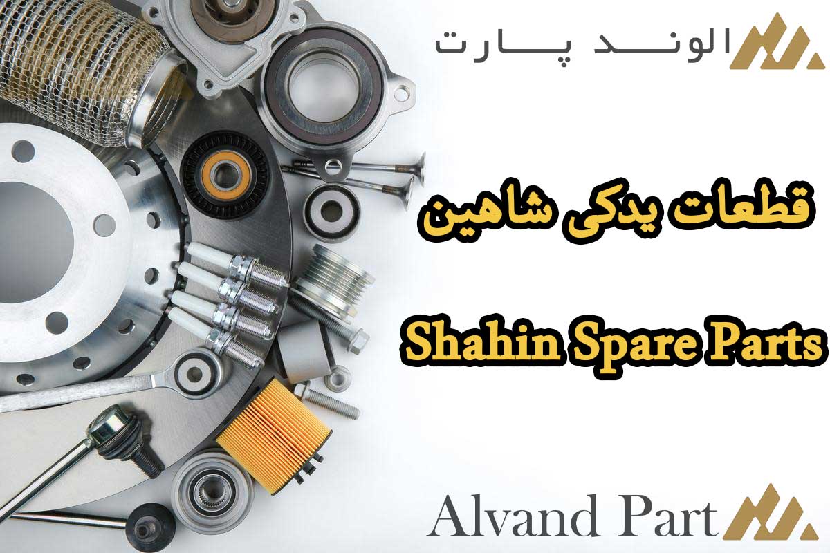 قطعات یدکی شاهین