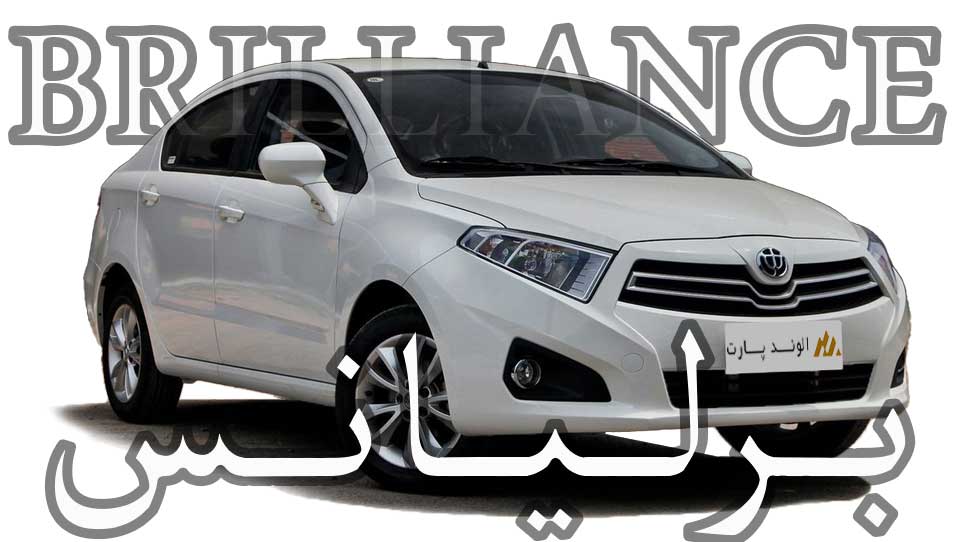 مشخصات فنی خودروی برلیانس