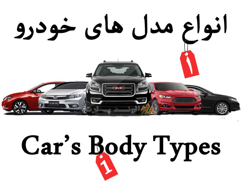 انواع مدلهای بدنه خودرو قسمت اول