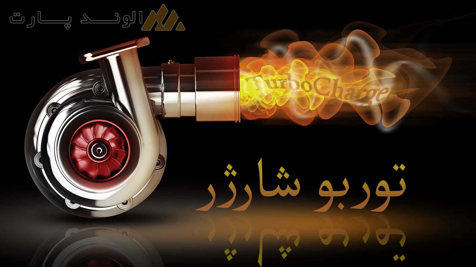 سیستم توربو شارژر خودرو