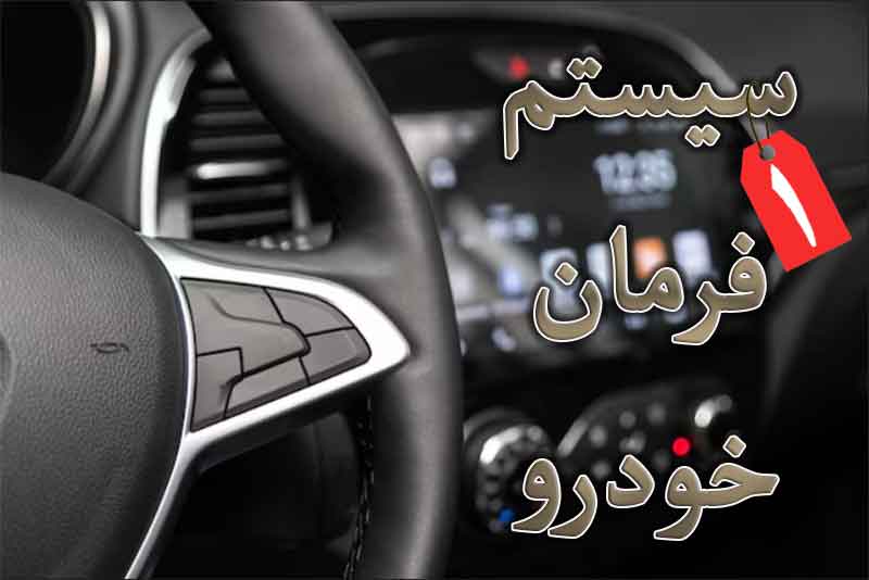 سیستم فرمان خودرو قسمت اول