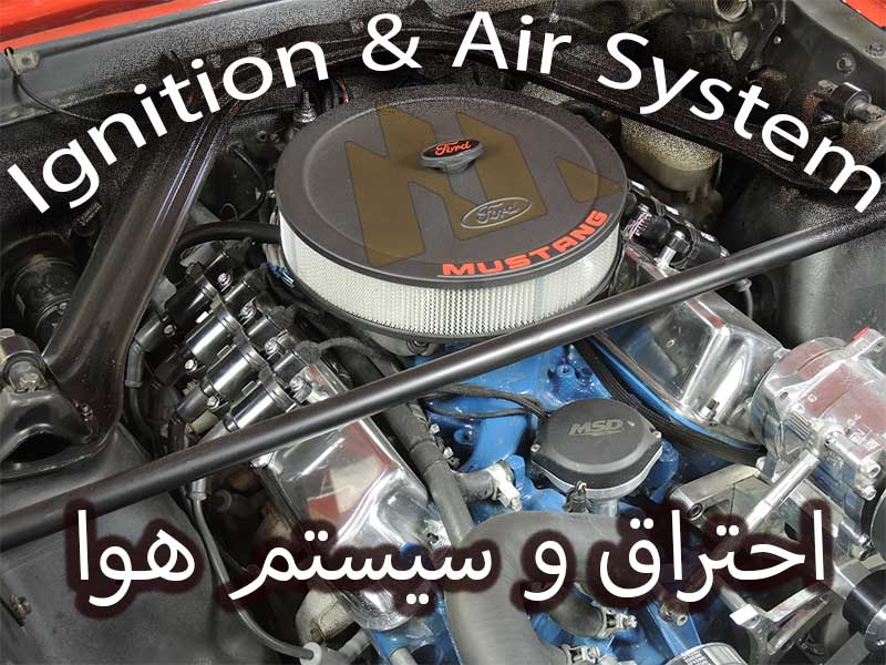 احتراق و سیستم هوا
