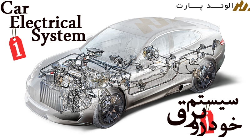 سیستم برقی خودرو قسمت اول