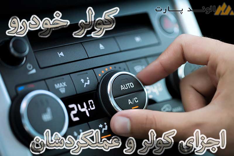 اجزای کولر و عملکردشان