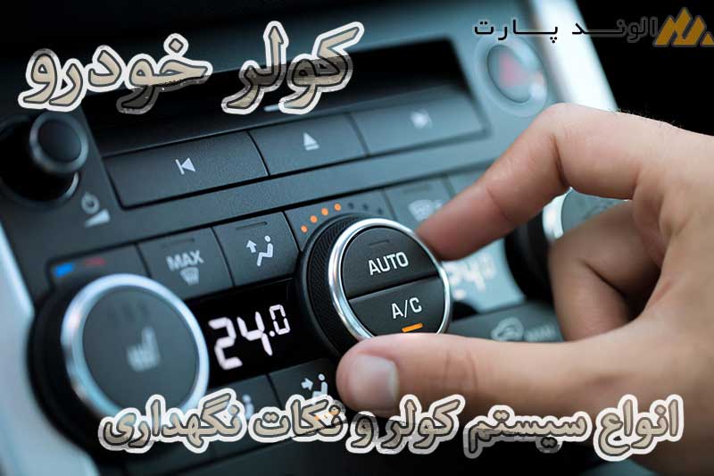 انواع سیستم کولر و نکات نگهداری
