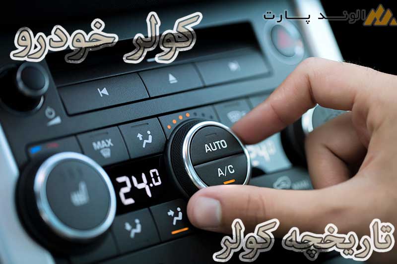 تاریخچه کولر اتومبیل
