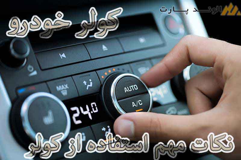 استفاده صحیح از کولر خودرو