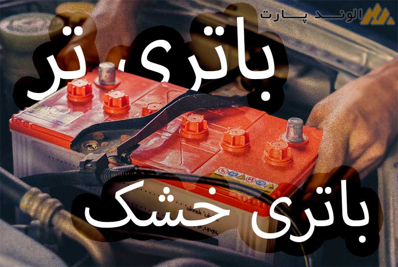 باتری تر باتری خشک