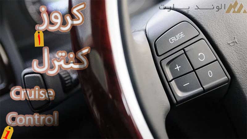 سیستم کروز کنترل خودرو بخش اول