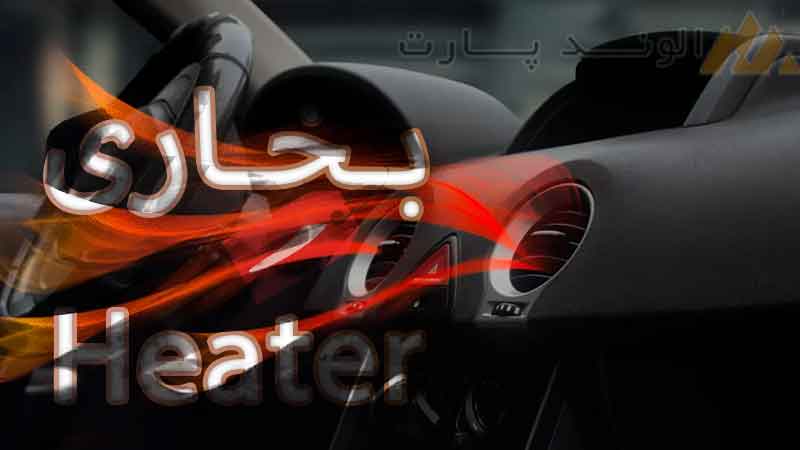 سیستم بخاری خودرو قسمت اول