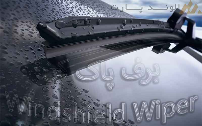 برف پاک کن خودرو