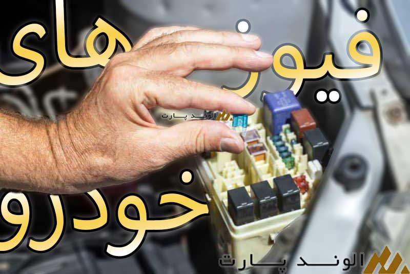 فیوز خودرو