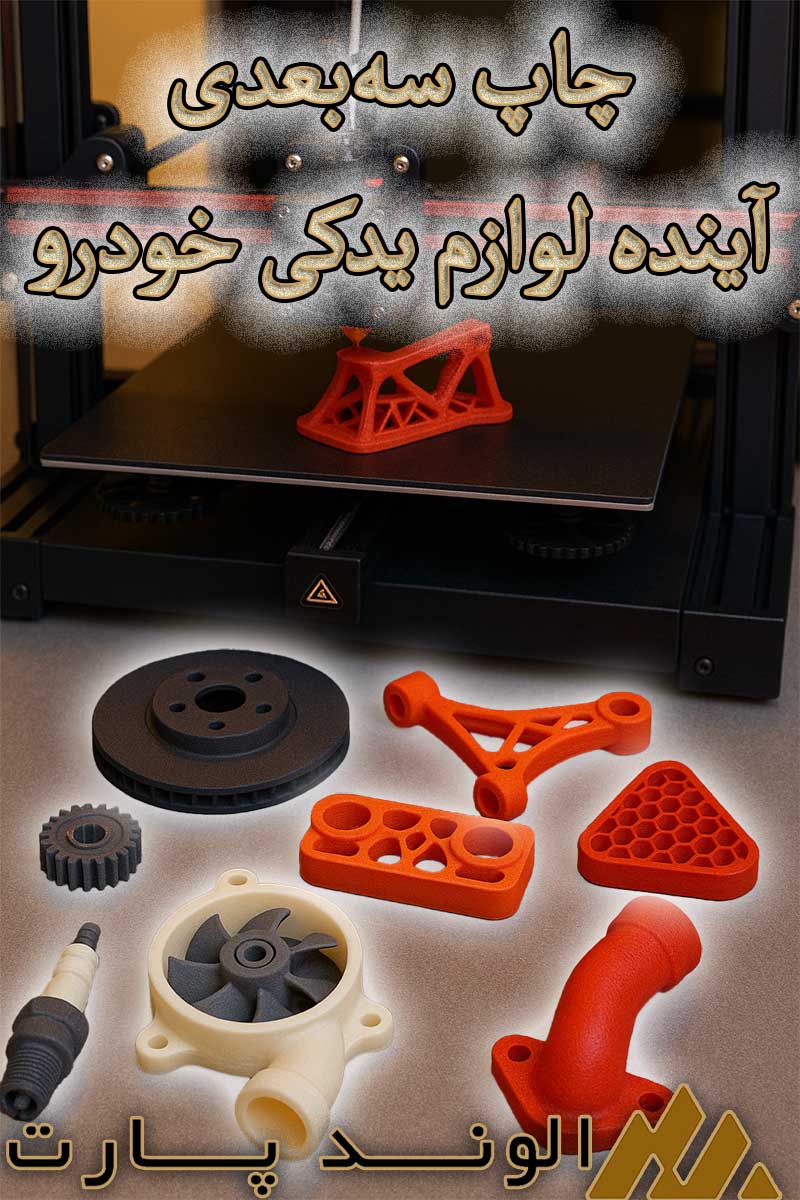 چاپ سه بعدی آینده لوازم یدکی خودرو