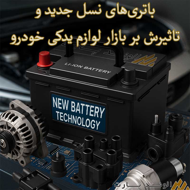 تاثیر باتری‌های نسل جدید بر بازار لوازم یدکی خودرو